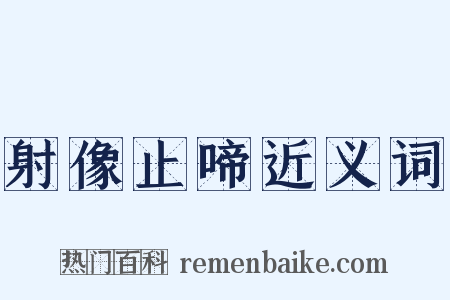 射像止啼近义词是什么意思的图片